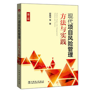 现代项目风险管理方法与实践 第二版