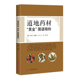 道地药材“黄金”图谱精粹