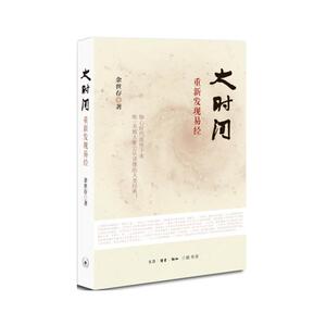 大时间：重新发现易经（余世存先生详解这部被誉为“群经之首”的人类经典，复杂、神秘