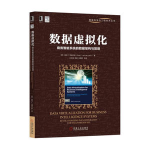 数据虚拟化：商务智能系统的数据架构与管理
