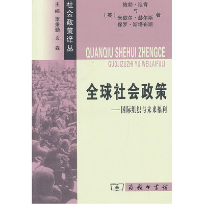 [当当网 全球社会政策——国际组织与未来福利 [英]鲍勃·迪肯     米歇尔·赫尔斯     保罗 商务印书馆 正版书籍]