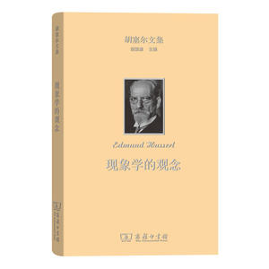 现象学的观念(胡塞尔文集)