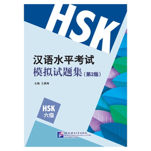 汉语水平考试模拟试题集(第2版)HSK六级