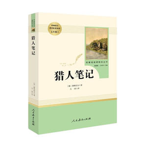 当当网包邮 猎人笔记 屠格涅夫原著正版人教版七年级上册阅读书完整版初中语文课外读物初一名著中学课外阅读书籍人民教育出版社