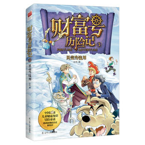 财富号历险记3:贝壳当钱用