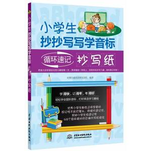 小学生抄抄写写学音标：循环速记抄写纸