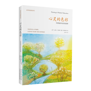 心灵的色彩：华德福学校的绘画课（用绘画滋养孩子心田的精彩力作）