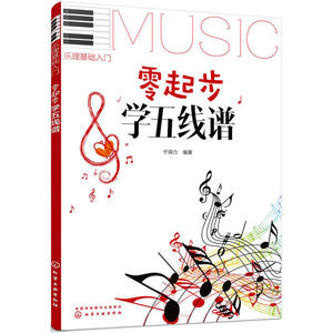 零起步学五线谱