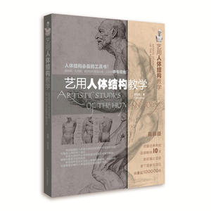 【当当网 正版书籍】艺用人体结构教学（新版）