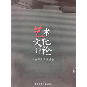 艺术文化评论：表演研究·身体美学