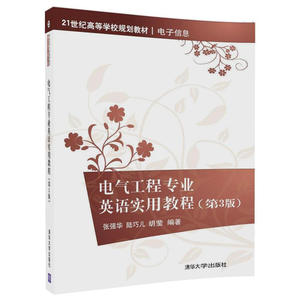 电气工程专业英语实用教程（第3版）（21世纪高等学校规划教材·电子信息）