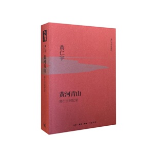 黄河青山（精装版）