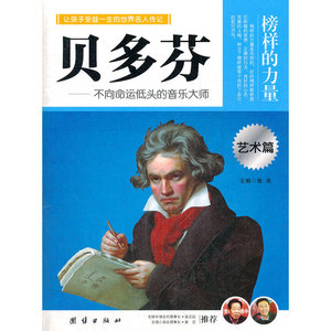 让学生受益一生的世界名人传记 艺术篇 贝多芬