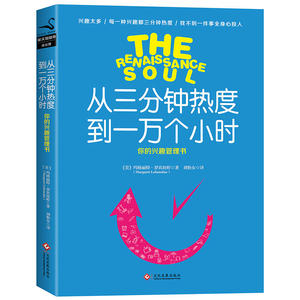 从三分钟热度到一万个小时（新版）