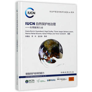 IUCN自然保护地治理--从理解到行动(纪念中国自然保护区建设60周年)(精)/自然保护地*实践指南系列丛书
