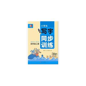 小学生4年级(上)(国标江苏版)写字同步训练