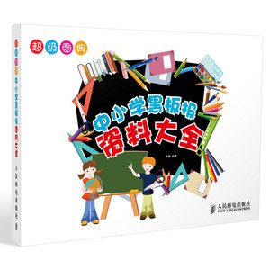 超级图典——中小学黑板报资料大全（14类刊头设计、125例字体设计方案、162款花边设计、6大图案设计方案、75种黑板报经典版式全