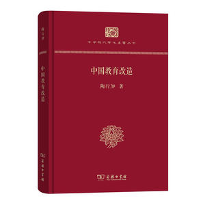 中国教育改造（精装本）(中华现代学术名著丛书·精装本)