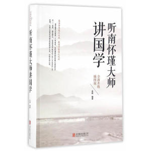 听南怀瑾大师讲国学