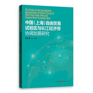 中国（上海）自由贸易试验区 与长江经济带协调发展研究
