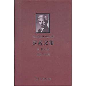 罗素文集 第10卷：逻辑与知识（1901-1950年论文集）