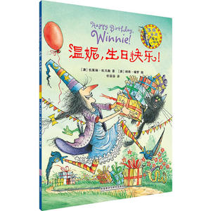 温妮.生日快乐!(温妮女巫魔法绘本2)
