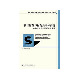 社区精英与村落共同体再造