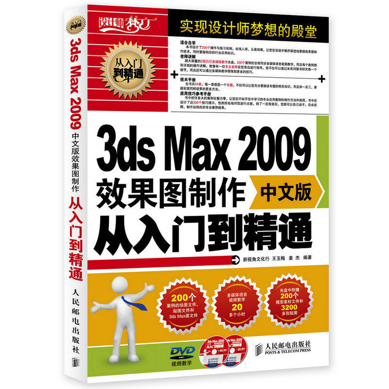 3ds Max 09中文版效果图制作从入门到精通 附光盘 经典3dmax教材 3dmax室内设计宝典