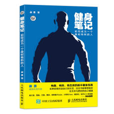 Фитнес 【当当网 正版书籍】健身笔记：如何成为一个身材有料的人男女通用科学健身入门指南 健身教练营养全书减肥书塑身健身书籍