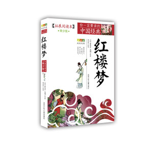 成长文库 你一定要读的中国经典：拓展阅读本（青少版）·红楼梦