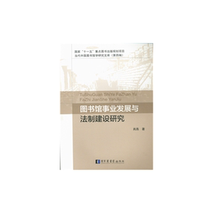 图书馆事业发展与法制建设研究