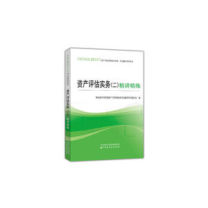 资产评估实务(二)精讲精练