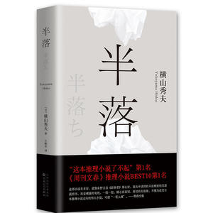 【当当网 正版书籍】半落 横山秀夫 和东野圭吾的《恶意》共同改变了日本推理小说的走向 鹦鹉史航推荐 时生畅销读物