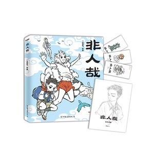 【当当网 正版书籍】非人哉 一本脑洞大开的漫画书，新浪微博超萌超火爆连载作品，白茶、使徒子、幽·灵诚意推荐