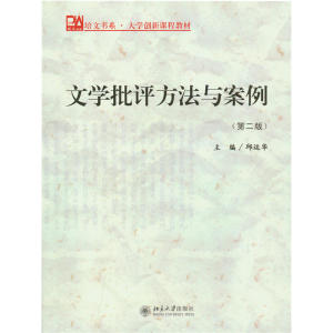 文学批评方法与案例(第二版)/大学文科基本用书