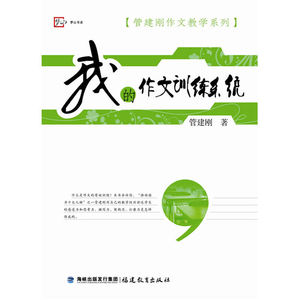 我的作文训练系统（管建刚作文教学系列）
