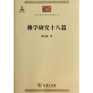 佛学研究十八篇