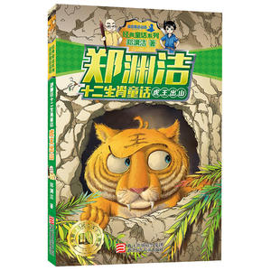 郑渊洁十二生肖童话：虎王出山