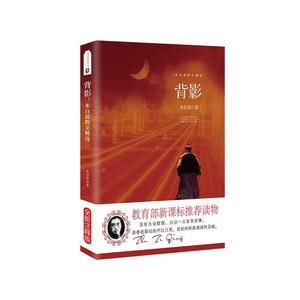 背影 朱自清散文集 推荐中小学生语文新课标课外必读文学名著