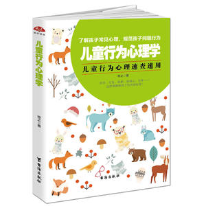 【当当网 正版书籍】儿童行为心理学：父母必备速查手册，把握培养儿童心理性格黄金期，不打骂不娇惯正面教养孩子