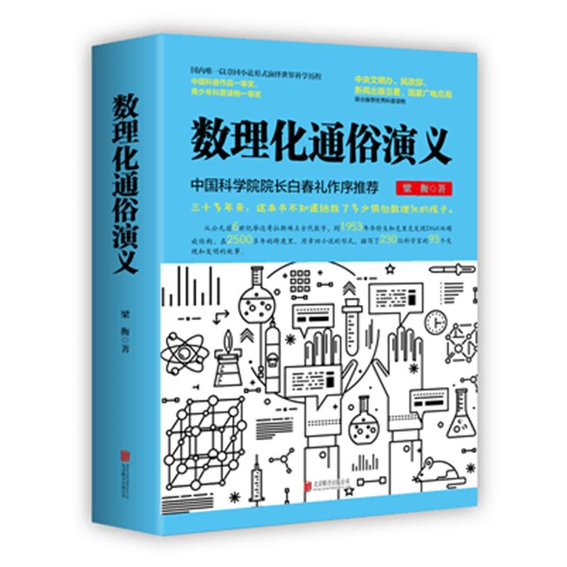 当当网正版书籍数理化通俗演义上下2本新版中国科普作品一等奖中央文明办民政部新闻出版总署国家广电总局