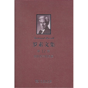 罗素文集 第12卷：我的哲学的发展