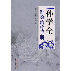孙学全针灸治疗手册