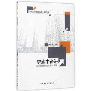 求索中奋进-（深圳住房制度改革与实践）