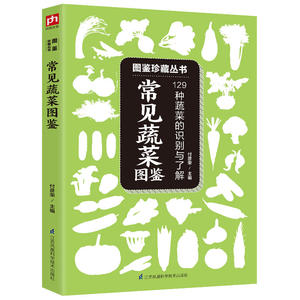 常见蔬菜图鉴 :129种蔬菜的识别与了解