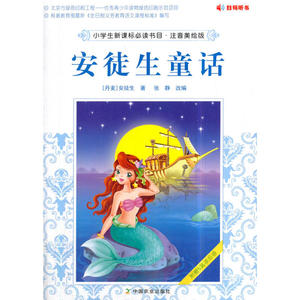 小学生新课标必读书目·注音美绘版　安徒生童话