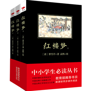 红楼梦 中小学生必读丛书 书目