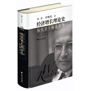 【当当网 正版包邮】经济增长理论史：从大卫·休谟至今 经济思想译丛