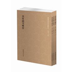 Знание истории книги 【当当网 正版书籍】国学基本典籍丛刊：宋本说文解字（全三册）