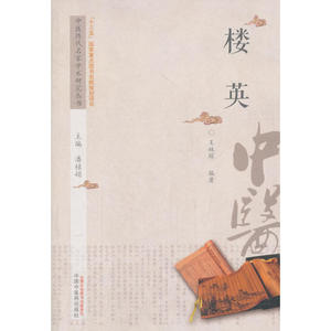 中医历代名家学术研究丛书·楼英